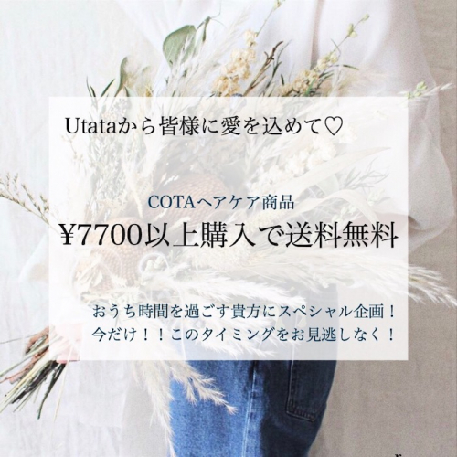 Cota商品送料無料キャンペーン 仙台駅 美容室 Utata ウタタ Kokuri コクリ Cota商品送料無料キャンペーン 仙台駅 美容室 Utata ウタタ Kokuri コクリ